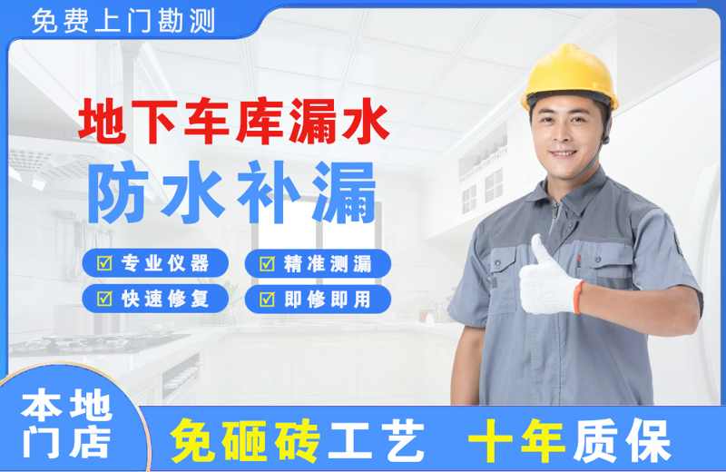 汨罗地下车库漏水维修